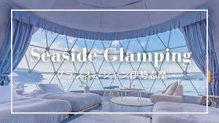 【グランオーシャン伊勢志摩】海が目の前！贅沢グランピングSTAY｜Seaside Glamping at Glandosean Iseshima JAPAN