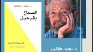 كتاب صوتي :السماح بالرحيل ،الطريق نحو التسليم  الفصل الأول :الجزء الثاني  #ديفيد_هاوكينز