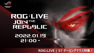 ROG:LIVE | 57 ゲーミングマウス特集！ #ROGLIVE57 #ROGLIVE