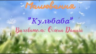 Малювання "Кульбаба" Визователь Олена Даниш, ЗДО №57 м. Херсон