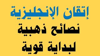 إتقان الإنجليزية: ✅نصائح ذهبية لبداية قوية🔥