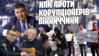 КПК проти корупціонерів Вінничини