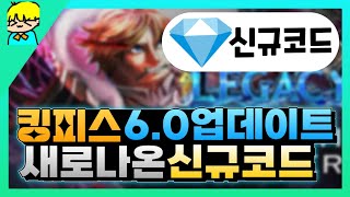 『 [로블록스] 킹피스 6.0 업데이트 새로나온 신규코드 알려드립니다! & 잼코드 스탯 초기화 코드 포함! 』