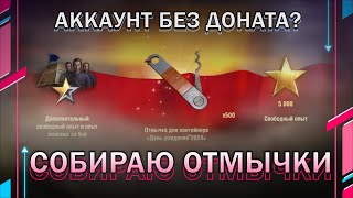 #shorts стрим / ФАРМ ОТМЫЧЕК / Аккаунт без доната? // Мир танков // World of Tanks