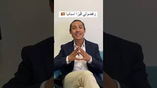 ڤيزا اسبانيا 🇪🇸