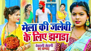 #Video धोबी गीत || मेला देखने देवरानी जेठानी झगड़ा || Sumit Y Lala, Kavita Yadav, Khushbu Raj,Video