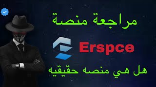 نصب منصة erspce | الحل لمنصة erspce النصابه | موقع erspce نصب | سلسلة منصة نصب