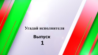 Угадай исполнителя. выпуск 1.