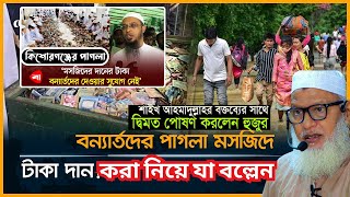 পাগলা মসজিদের টাকা বন্যার্তদের  মাঝে দান করা যাবে প্রমাণ শুনুন | Pagla Masjid | মাওলানা মোজাম্মেল হক