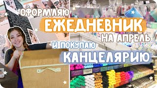 Ежедневник на апрель, покупки канцелярии - оформляю онлайн / Учись со мной