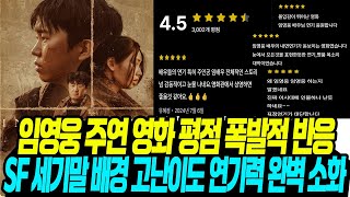 임영웅 주연 영화 평점 폭발적 반응/ SF 세기말 배경 고난이도 연기력 완벽 소화