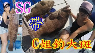 【香港釣魚】《SG帶住C姐釣大斑》『Offshore Grouper Fishing』