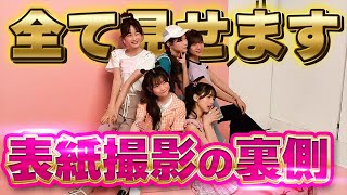 『ニコ☆プチ6月号』表紙撮影の裏側♡