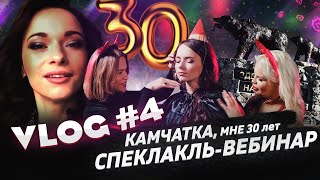 Vlog №4. Выпуск, где я умерла на вебинаре, съездила на Камчатку и отпраздновала тридцатилетие