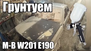 Mercedes-Benz  E190 W201 Спасенный от свалки. Грунтуем (Часть 3)