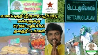 கிருஷ்ணகிரி  பெட்டமுகிலாலம் வனப்பகுதி இருளர்/பழங்குடி மக்களுக்கு ₹9,000 மதிப்பில் நலத்திட்டங்கள்