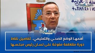 أهمها الوضع الصحي والتعليمي.. تفاصيل نقاط دورة مقاطعة مغوغة على لسان رئيس مجلسها