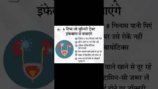 यूरिन इन्फेक्शन से बचने की tips #health tips#shorts#short