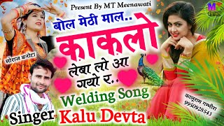 Welding Song // बोल मेठी माल काकलो लेबा लो‌ आ गयो र // Singer Kalu Devta // DJ New Song 2024