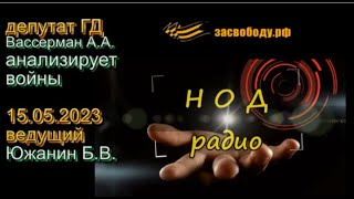 А.А.Вассерман анализирует войны. 15.05.2023 Б.В.Южанин