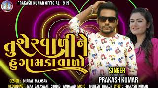 Prakash jampur new song 2024 tu ser vani ne hu gomda vadho