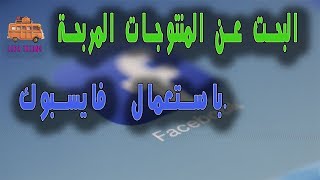 طريقة البحت عن المنتوجات المربحة باستعمال فايسبوك 2019