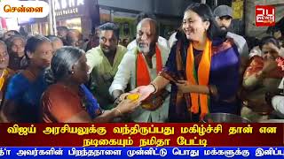 விஜய் அரசியலுக்கு வந்திருப்பது மகிழ்ச்சி தான் என நடிகையும் பாஜக உறுப்பினருமான நமிதா பேட்டி*