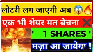 लोटरी लग जाएगी 😃🔥 | अगले 1 साल बेचा तो बहुत पछताओगे | BEST MULTIBAGGER SHARES |