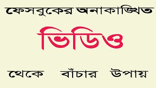 ফেসবুকের অনাকাঙ্ক্ষিত ভিডিও গুলো দেখার হাত থেকে বাচার একমাত্র উপায় @CAD_Mamun