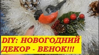 DIY:  Новогодние поделки!  Мой новогодний венок из Фикс Прайса.  Раскрываю тайны моего декора.