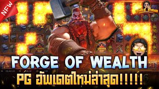 Forge of Wealth เกมใหม่ค่าย PG ล่าสุด : โรงตีเหล็กพีจี อัพเดตใหม่ล่าสุด!!!!!! AMBBETUFA