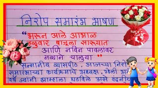 निरोप समारंभ भाषण मराठी | Nirop Samarambh Bhashan Marathi | Send Off Speech