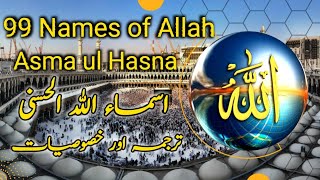 99 NAMES OF ALLAH IN URDU TRANSLATION WITH WAZAIF| Asma ul Hasna|اللّٰہ تعالیٰ کے 99 نام ارو ترجمہ