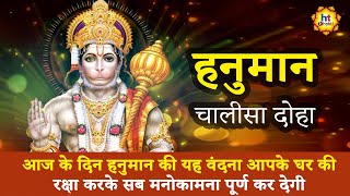 Hanuman Chalisa Doha | श्रीगुरु चरन सरोज रज, निज मनु मुकुरु सुधारि | Hanuman Bhakti Geet | HT Bhakti