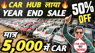 CAR HUB लाया YEAR END SALE 🔥 | 5,000 में CAR 🔥 | Cheapest Second hand Cars in Delhi, Used cars