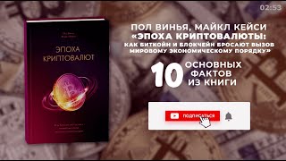 «Эпоха криптовалют», Пол Винья - Книга очень кратко за 3 минуты 30 секунд -  Быстрый обзор ⏰