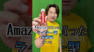 Amazonで買ったライター型水鉄砲はなかなか微妙【A lighter-shaped water gun I bought on Amazon】#shorts