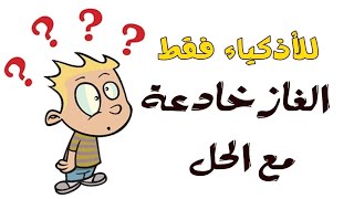 لغز للاذكياء حلها فى اربعين ثانية - اذن انت ذكى