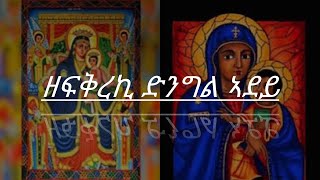 Eritrean Orthodox Tewahdo mezmur -zefqreki dngl adey- {ዘፍቅረኪ ድንግል ኣደይ}