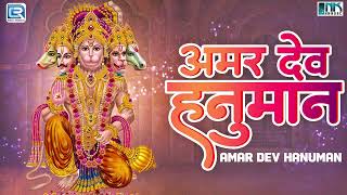 अमर देव हनुमान | Amar Dev Hanuman | Hanuman Bhajan 2024 | Latest Hanuman Bhajan | Satish Dehra