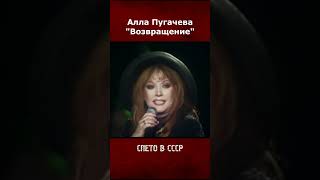 Алла Пугачева - Возвращение