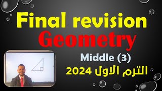 المراجعة النهائية هندسة لغات للصف الثالث الاعدادى Final revision geometry middle three