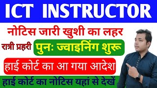 ICT instructor Re-joining हाई कोर्ट का फैसला। ICT instructor new update. Night Guard & ICT update.