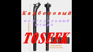 Карбоновый подседельный штырь Toseek