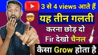 YouTubers ये 3 गलती कभी मत करना | Dont Do These 3 Mistakes On YouTube | channel ko kaise grow Karen