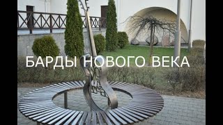 Барды НОВОГО ВЕКА