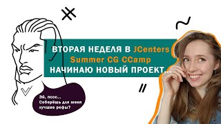 Вторая неделя SummerCamp от CGCenters, и я начинаю новый проект #3DStart