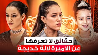 لالة خديجة 2025 - معلومات و حقائق لا تعرفها عن الأميرة Lalla Khadija