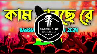 কাম সারছে | Kam Sarse Dj | Tiktok Viral New Dj Song 2024 | BD: REMIX SHOP |  New Dj Song 2024