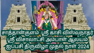 Sathankulam Sri Kasi Viswanathar Temple Aippasi Festival 1st Day